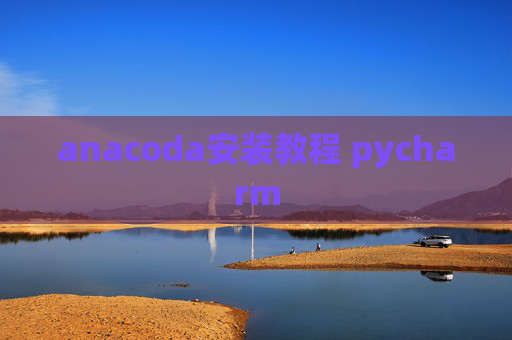 anacoda安装教程 pycharm