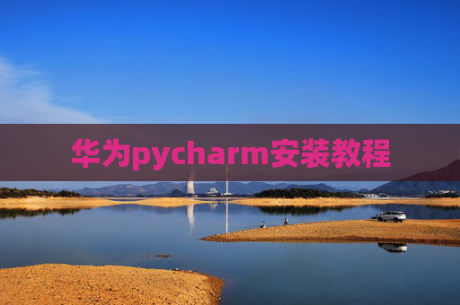 华为pycharm安装教程