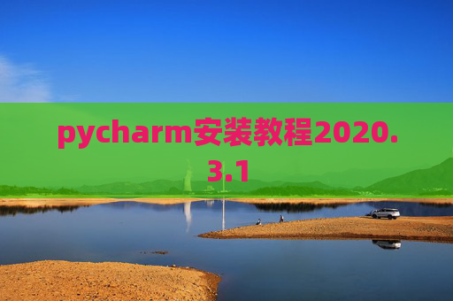 pycharm安装教程2020.3.1