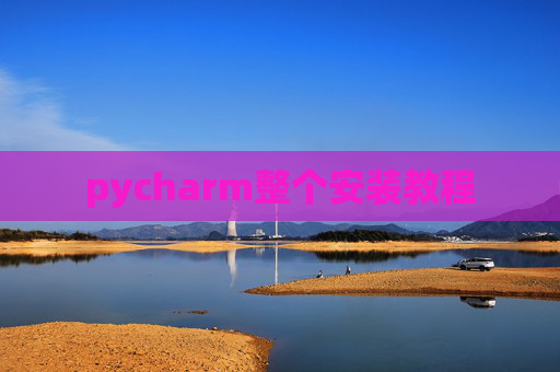 pycharm整个安装教程